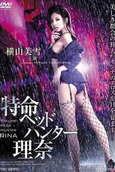 花嫁列车 OVA 海报